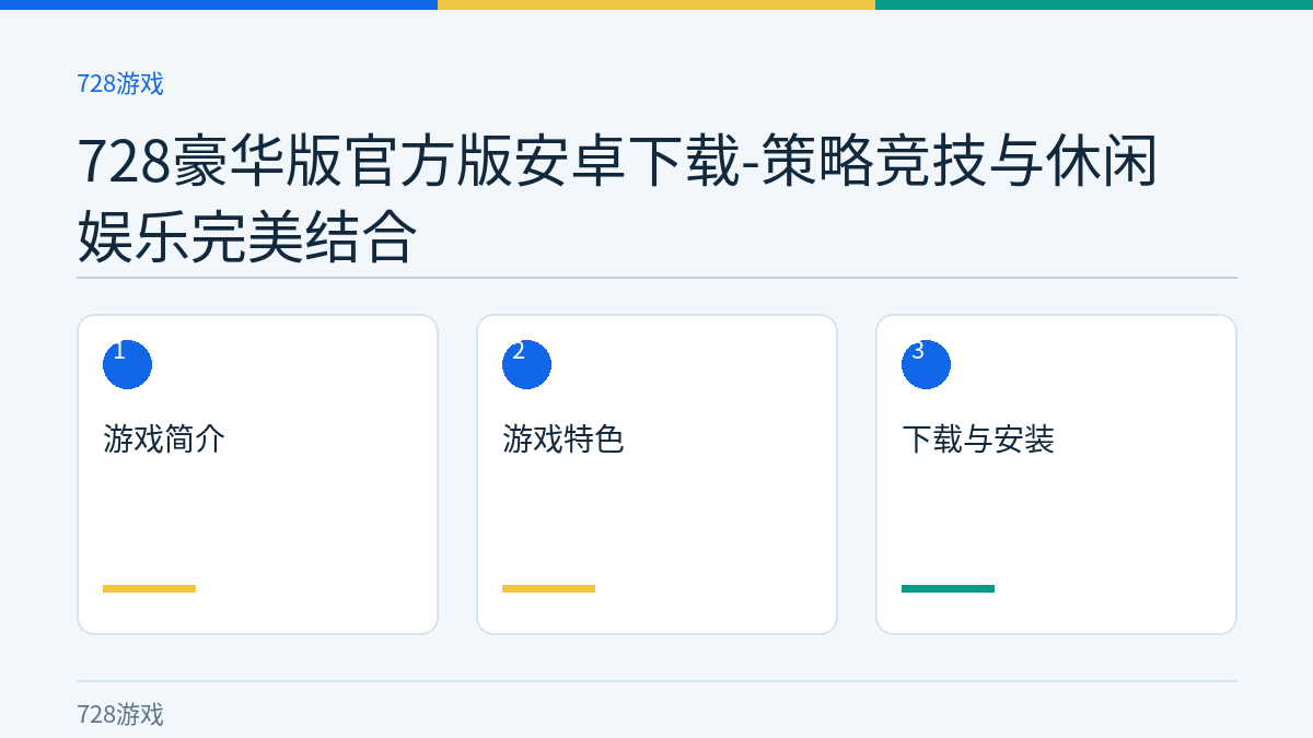 728豪华版官方版安卓下载-策略竞技与休闲娱乐完美结合文章内容示意图